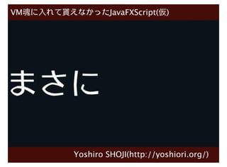 LL魂に入れて貰えなかったJavaFXScript(仮)