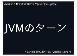 LL魂に入れて貰えなかったJavaFXScript(仮)