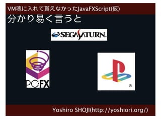 LL魂に入れて貰えなかったJavaFXScript(仮)