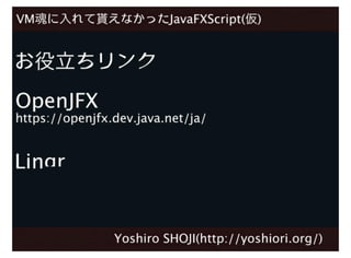 LL魂に入れて貰えなかったJavaFXScript(仮)