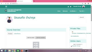 เค้าโครงวิทยานิพนธ์ ระบบการจัดการเรียนรู้ยูบิควิตัสด้วยจินตวิศวกรรมฯ