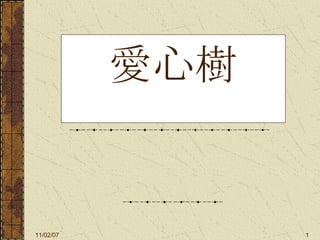 愛心樹 