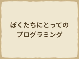 LT#11 ぼくたちにとってのプログラミング
