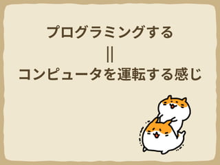 LT#11 ぼくたちにとってのプログラミング