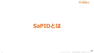 © LIFULL Co.,Ltd. 本書の無断転載、複製を固く禁じます。
14
SaPIDとは
14
 