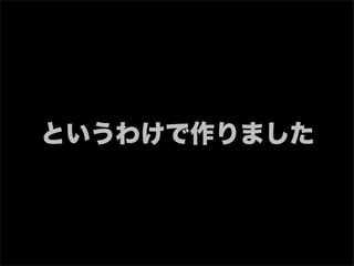 というわけで作りました
 
