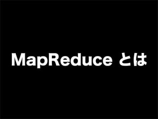 MapReduce とは
 