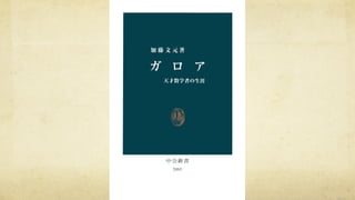ガロアの２０年 #math_cafe 