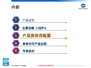 内容 company confidential 产品定位 1 主要功能  / USP’s 2 产品规格和配置 3 竞争对手产品比较 4 专有技术 5 