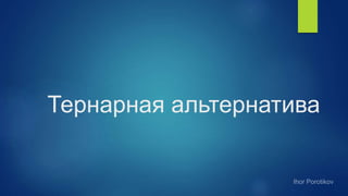 Тернарная альтернатива
 