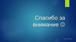 Спасибо за
внимание 
 