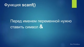 Функция scanf()
Перед именем переменной нужно
ставить символ &
 