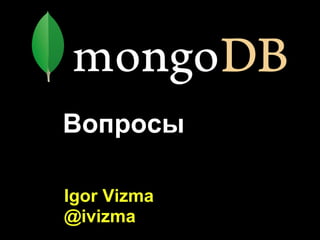 Вопросы
Igor Vizma
@ivizma
 