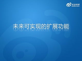 未来可实现的扩展功能
 