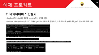 http://blog.naver.com/amelia670
예제 프로젝트
2. 데이터베이스 만들기
- localhost에서, jjw라는 DB에, persons라는 테이블 생성
- mysql에 root/apmsetup로 로그인해서, jjw라는 사용자를 추가하고, 모든 권한을 부여한 뒤, jjw가 테이블을 만들었음
19
 