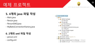 http://blog.naver.com/amelia670
예제 프로젝트
5. 4개의 java 파일 작성
- Main.java
- Person.java
- PersonDAO.java
- MyBatisConnectionFactory.java
6. 2개의 xml 파일 작성
- person.xml
- config.xml
21
 