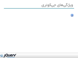 web design and jQuery introduction in persian