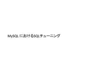 MySQL におけるSQLチューニング
 