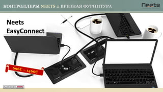 КОНТРОЛЛЕРЫ NEETS :: ВРЕЗНАЯ ФУРНИТУРА
Neets
EasyConnect
 