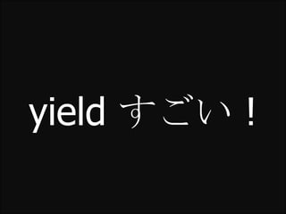 yield すごい !