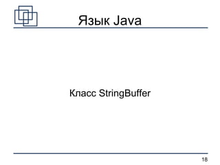 Язык Java Класс StringBuffer 