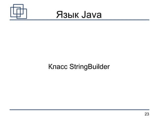 Язык Java Класс StringBuilder 