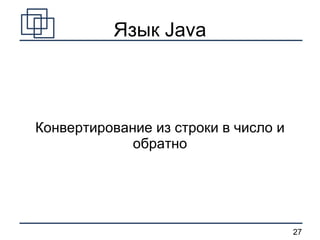 Язык Java Конвертирование из строки в число и обратно 