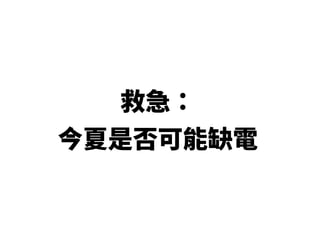 Open Taipower 開放台電 06232016