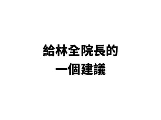 Open Taipower 開放台電 06232016
