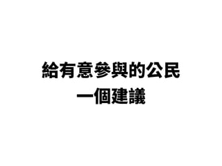Open Taipower 開放台電 06232016