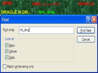 ORACLE المتكامـــــــــل  2000 OFIS ORACLE 9I DB :   Nls_lang 