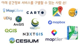 아래 공간정보 서비스를 구별할 수 있는 사람 손!
 