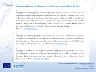 Scientix:ΕπαγγελματικήΑναπτυξη τηςΕκπαιδευτικήςΚοινότητας
ΠαναγιώταΑργύρη
29/05/2021
Συνάντηση πρεσβευτών Scientix
54
 