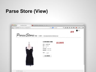 Parse Store (View)
選單
產品細項
 