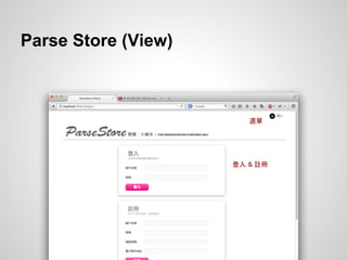 Parse Store (View)
選單
登入 & 註冊
 