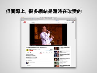 但實際上，很多網站是隨時在改變的
 