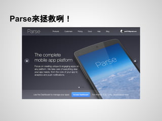 Parse來拯救咧！
 