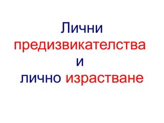 Лични
предизвикателства
и
лично израстване

 