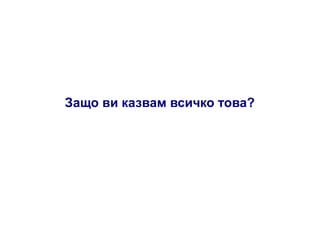 Защо ви казвам всичко това?

 