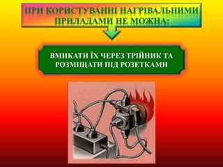 ВМИКАТИ ЇХ ЧЕРЕЗ ТРІЙНИК ТА
РОЗМІЩАТИ ПІД РОЗЕТКАМИ
 