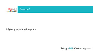 Вопросы?
ik@postgresql-consulting.com
 