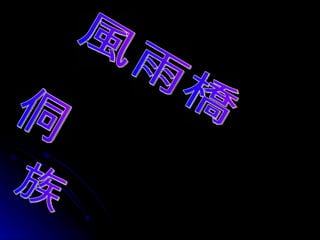 風雨橋 侗 族 