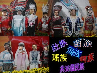 壯族 漢族 苗族 瑤族 侗族 共36個民族 