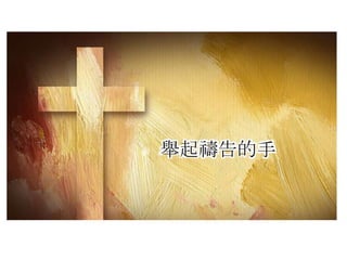 舉起禱告的手
 