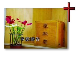 奉 獻 禱 告
 