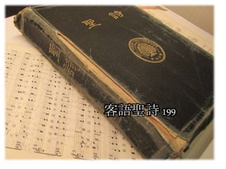 客語聖詩 199
 