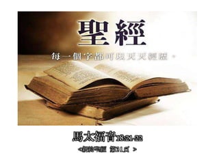 馬太福音18:21-22
<新約聖經 第31頁 >
 