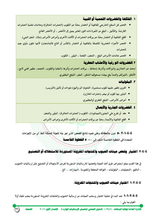 ‫اإلدارة‬‫النباتات‬ ‫لوقاية‬ ‫العامة‬(PQ1)‫ة‬ ‫الوارد‬ ‫اإلرساليات‬ ‫لتفتيش‬ ‫العملي‬ ‫الدليل‬‫األول‬ ‫اإلصدار‬1122‫الصفحة‬12
2.‫اللحمية‬ ‫واخلضروات‬ ‫الفاكهة‬‫أو‬‫اللبية‬
‫للفاكهة‬ ‫اخلارجي‬ ‫السطح‬ ‫كل‬ ‫افحص‬‫أو‬‫الثقوب‬ ‫عن‬ ‫حبثا‬ ‫اخلضار‬(‫احلافرة‬ ‫احلشرات‬)‫احلشر‬ ‫تغذية‬ ‫وعالمات‬‫ات‬
‫القارضة‬.‫والث‬‫أ‬‫ليل‬‫الفاتح‬ ‫األخضر‬ ‫أو‬ ، ‫األخضر‬ ‫إىل‬ ‫مييل‬ ‫املغاير‬ ‫اللون‬ ‫ذات‬ ‫الثمرة‬ ‫من‬ ‫البقع‬ ،
‫الفاكهة‬ ‫اقطع‬‫أو‬‫احلشرات‬ ‫يرقات‬ ‫عن‬ ‫حبثا‬ ‫اخلضار‬‫أو‬‫اآلفات‬‫األخرى‬‫وأعراض‬‫األمراض‬(‫البين‬ ‫العفن‬ ‫مثال‬)
‫افحص‬‫األجزاء‬‫بالفاكهة‬ ‫امللتصقة‬ ‫اخلضرية‬‫أو‬‫اخلضار‬(‫الكأس‬‫أو‬‫كا‬ ‫التاج‬‫لباذجنان‬)‫ألنها‬‫جيد‬ ‫مأوي‬ ‫تكون‬
‫للحشرات‬
‫عالمات‬ ‫افحص‬‫األمراض‬‫البثور‬ ، ‫اللفحة‬ ،‫التعفن‬ ، ‫البقع‬‫الثقوب‬ ،
1.‫اخلضروات‬‫رقي‬ ‫الو‬‫ة‬‫واألعشاب‬‫العطرية‬
‫والبزاقات‬ ‫احلالزين‬ ‫عن‬ ‫احب‬‫وأثارها‬(‫خماط‬)‫احلشرات‬ ‫يرقات‬ ،‫وأثرها‬(،‫المع‬ ‫فضي‬ ‫مظهر‬ ،‫التجعد‬ ،‫والثقوب‬ ‫البقايا‬
‫األنفاق‬‫،الترب‬‫قش‬‫والصدأ‬‫بيضاء‬ ‫بقع‬‫الشكل‬ ‫مسحوقيه‬‫البكتريي‬ ‫التبقع‬ ،‫العفن‬ ،
3.‫البقوليات‬
‫التشوه‬ ،‫مستديرة‬ ‫ثقوب‬ ‫عليها‬ ‫تظهر‬ ‫القرون‬(‫والبق‬ ‫املن‬)‫نتوءات‬‫أو‬‫ثاليل‬(‫ال‬‫ث‬‫ربس‬)
‫البذور‬‫ثقوب‬ ‫بها‬‫أو‬‫بيض‬(‫حشرات‬‫املخازن‬)
‫أعراض‬‫األمراض‬‫الفطري‬ ‫التبقع‬ ،‫أ‬‫والبكتريي‬
4.‫اجلذرية‬ ‫اخلضروات‬‫واألبص‬‫ال‬
‫عقد‬‫أو‬‫اجلذور‬ ‫علي‬ ‫تقر‬(‫الن‬‫ي‬‫ماتودا‬)‫الثقوب‬ ،(‫احلافرة‬ ‫احلشرات‬)‫البثور‬ ،‫والتعفن‬
‫الفاكهة‬ ‫اقطع‬‫واألبصال‬‫احلشرات‬ ‫يرقات‬ ‫عن‬ ‫حبثا‬‫أو‬‫اآلفات‬‫األخرى‬‫وإعراض‬‫األمراض‬
4-4-2-1-5‫يت‬ ‫اجر‬ ‫الذي‬ ‫الفحص‬ ‫نتائج‬ ‫ضوء‬ ‫وعلى‬ ‫مالحظاتك‬ ‫دون‬‫ه‬‫اءات‬‫ر‬‫اإلج‬ ‫من‬ ‫أي‬ ‫أتخذ‬ ‫الممثلة‬ ‫للعينة‬
‫ا‬‫إلى‬ ‫اذهب‬ ‫الخامسة‬ ‫الخطوة‬ ‫في‬ ‫لمحددة‬←5‫اخلامسة‬ ‫اخلطوة‬
4-4-1‫اختيار‬‫وفحص‬‫عين‬‫ات‬‫ا‬‫حلبوب‬‫املخزونة‬ ‫واملنتجات‬‫املستوردة‬‫ل‬‫التصنيع‬ ‫أو‬ ‫الستهالك‬
‫احلبوب‬ ‫إرساليات‬ ‫مثل‬ ‫التصنيع‬ ‫أو‬ ‫االستهالك‬ ‫لغرض‬ ‫املستوردة‬ ‫لالرساليات‬ ‫وفحصها‬ ‫العينة‬ ‫أخذ‬ ‫طرق‬ ‫استعراض‬ ‫سيتم‬ ‫القسم‬ ‫هذا‬ ‫يف‬
،‫،البهارات‬ ‫واملكبوسة‬ ‫اجملففة‬ ‫الفواكه‬ ، ‫البقوليات‬ ، ‫،النجيليات‬ ‫الدقيق‬...‫اخل‬.
4-4-1-2‫عين‬ ‫اختيار‬‫ات‬‫ا‬‫حلبوب‬‫املخزونة‬ ‫واملنتجات‬:
4-4-1-2-2‫عملية‬ ‫يف‬ ‫البدء‬ ‫عند‬‫و‬ ‫اختيار‬‫احلبوب‬ ‫إرسالية‬ ‫من‬ ‫العينات‬ ‫سحب‬‫املخزونة‬ ‫واملنتجات‬‫أوال‬ ‫عليك‬ ‫جيب‬ ‫املستوردة‬
‫مب‬ ‫القيام‬‫يلي‬ ‫ا‬:
 