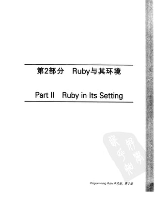 Programming Ruby中文版  （第二版）