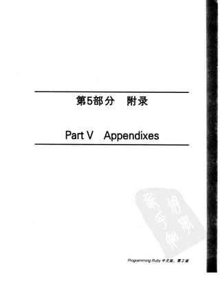 Programming Ruby中文版  （第二版）